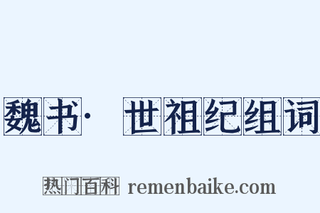 魏书·世祖纪组词是什么意思的图片